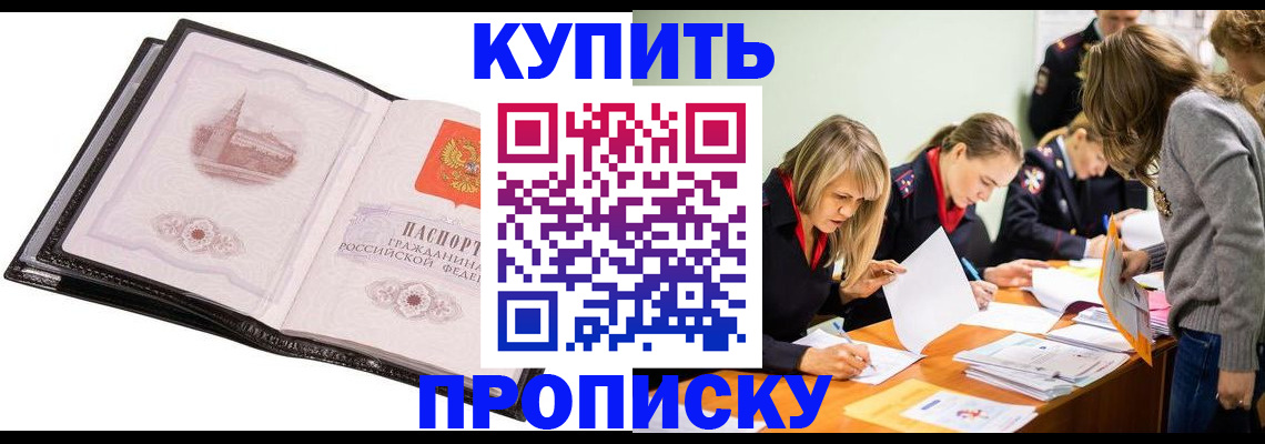 прописка законно в Боброве